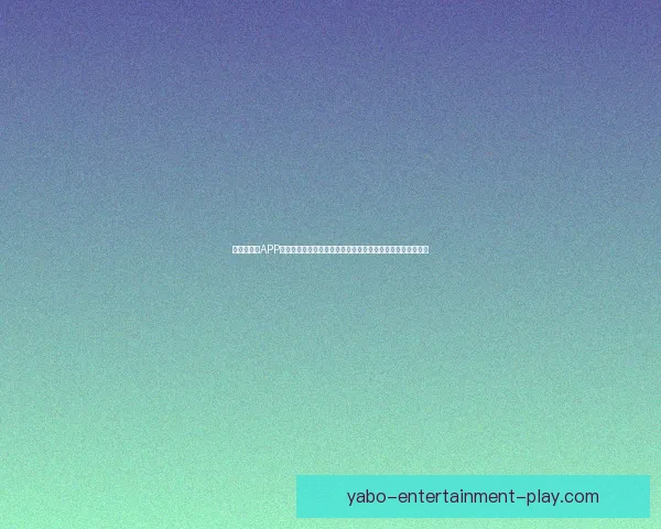 亚博手机版APP：畅享全新娱乐体验，随时随地尽享精彩体育赛事和娱乐活动