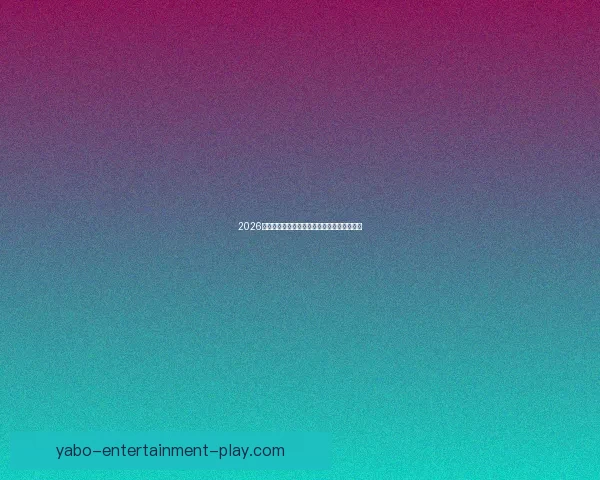 2026世界杯小组赛全赛程详细盘点及精彩对决预测